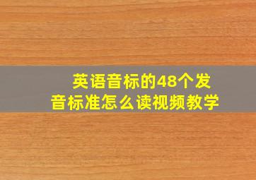 英语音标的48个发音标准怎么读视频教学