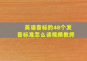 英语音标的48个发音标准怎么读视频教师