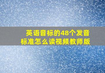 英语音标的48个发音标准怎么读视频教师版