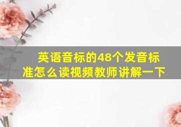 英语音标的48个发音标准怎么读视频教师讲解一下