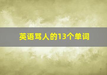 英语骂人的13个单词