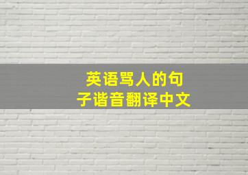 英语骂人的句子谐音翻译中文