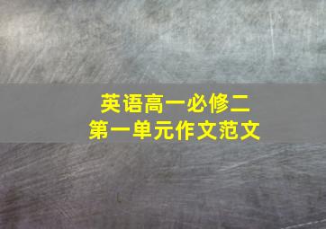 英语高一必修二第一单元作文范文