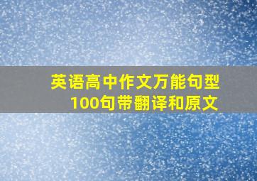 英语高中作文万能句型100句带翻译和原文