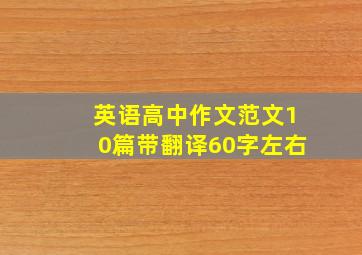 英语高中作文范文10篇带翻译60字左右