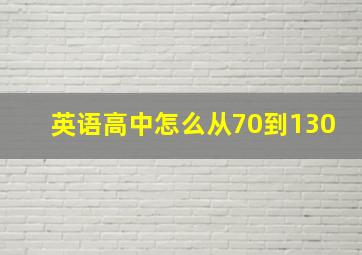 英语高中怎么从70到130