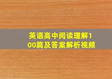 英语高中阅读理解100篇及答案解析视频