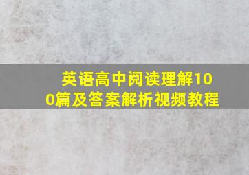 英语高中阅读理解100篇及答案解析视频教程