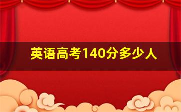 英语高考140分多少人