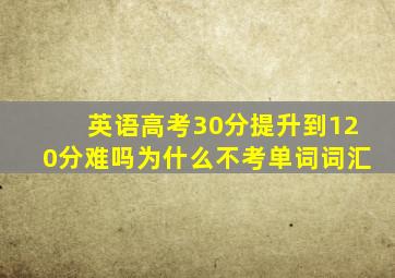 英语高考30分提升到120分难吗为什么不考单词词汇