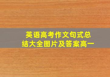 英语高考作文句式总结大全图片及答案高一