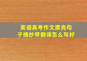 英语高考作文漂亮句子摘抄带翻译怎么写好