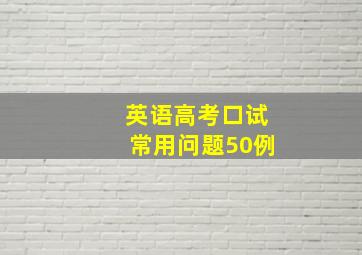 英语高考口试常用问题50例