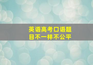 英语高考口语题目不一样不公平