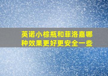 英诺小棕瓶和菲洛嘉哪种效果更好更安全一些