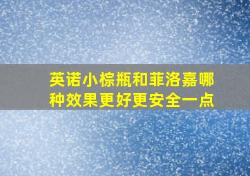 英诺小棕瓶和菲洛嘉哪种效果更好更安全一点