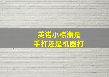 英诺小棕瓶是手打还是机器打