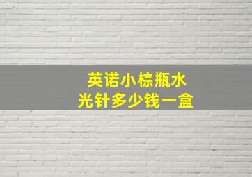 英诺小棕瓶水光针多少钱一盒