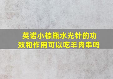 英诺小棕瓶水光针的功效和作用可以吃羊肉串吗