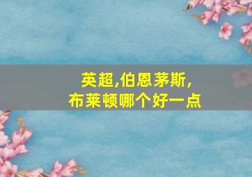 英超,伯恩茅斯,布莱顿哪个好一点