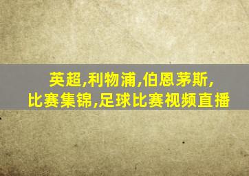 英超,利物浦,伯恩茅斯,比赛集锦,足球比赛视频直播