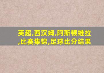 英超,西汉姆,阿斯顿维拉,比赛集锦,足球比分结果