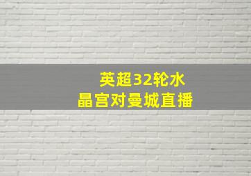 英超32轮水晶宫对曼城直播