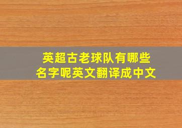 英超古老球队有哪些名字呢英文翻译成中文