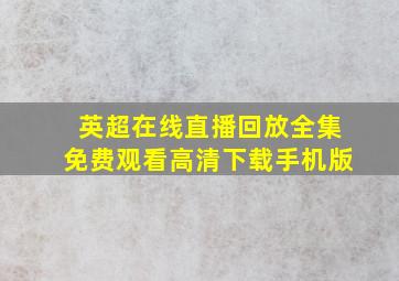 英超在线直播回放全集免费观看高清下载手机版