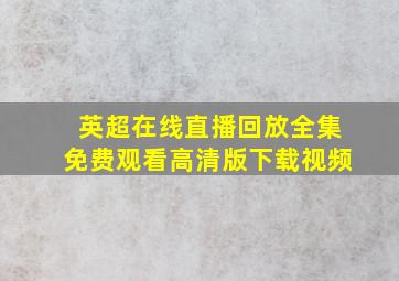 英超在线直播回放全集免费观看高清版下载视频