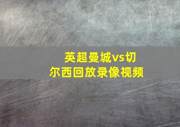 英超曼城vs切尔西回放录像视频