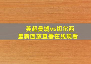 英超曼城vs切尔西最新回放直播在线观看