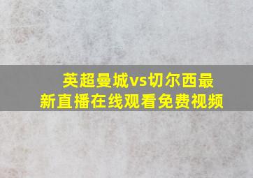 英超曼城vs切尔西最新直播在线观看免费视频