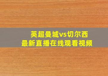 英超曼城vs切尔西最新直播在线观看视频