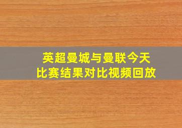 英超曼城与曼联今天比赛结果对比视频回放