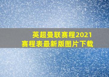 英超曼联赛程2021赛程表最新版图片下载