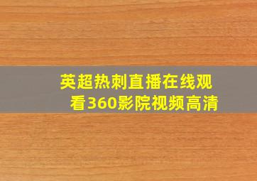 英超热刺直播在线观看360影院视频高清