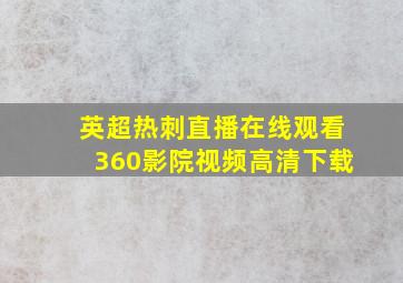 英超热刺直播在线观看360影院视频高清下载