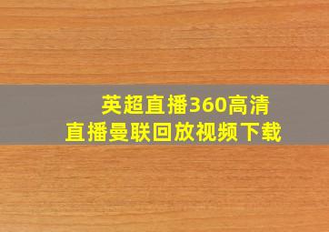 英超直播360高清直播曼联回放视频下载