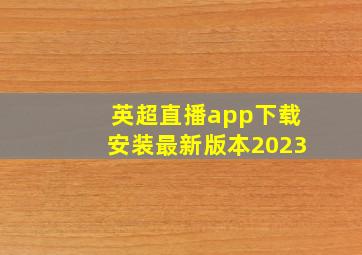 英超直播app下载安装最新版本2023