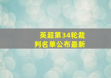 英超第34轮裁判名单公布最新