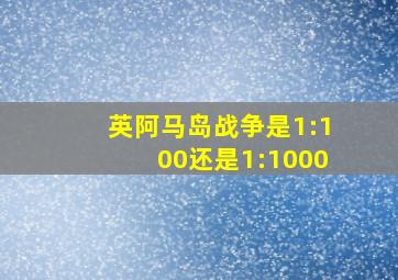 英阿马岛战争是1:100还是1:1000