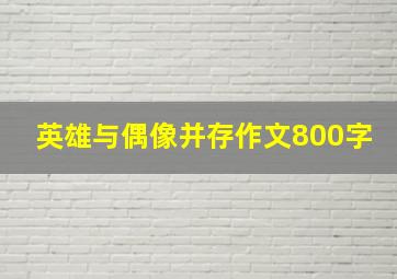 英雄与偶像并存作文800字