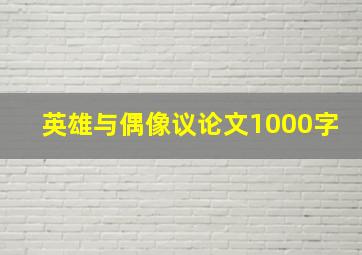 英雄与偶像议论文1000字