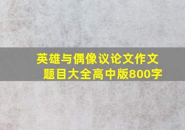 英雄与偶像议论文作文题目大全高中版800字