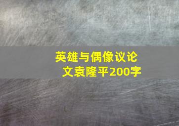 英雄与偶像议论文袁隆平200字