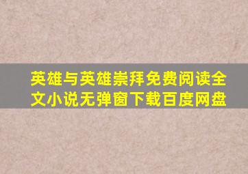 英雄与英雄崇拜免费阅读全文小说无弹窗下载百度网盘