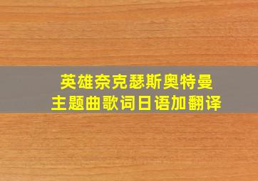 英雄奈克瑟斯奥特曼主题曲歌词日语加翻译