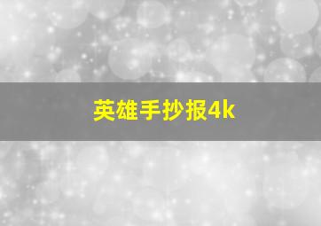 英雄手抄报4k