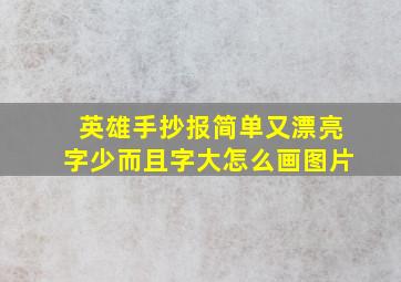 英雄手抄报简单又漂亮字少而且字大怎么画图片